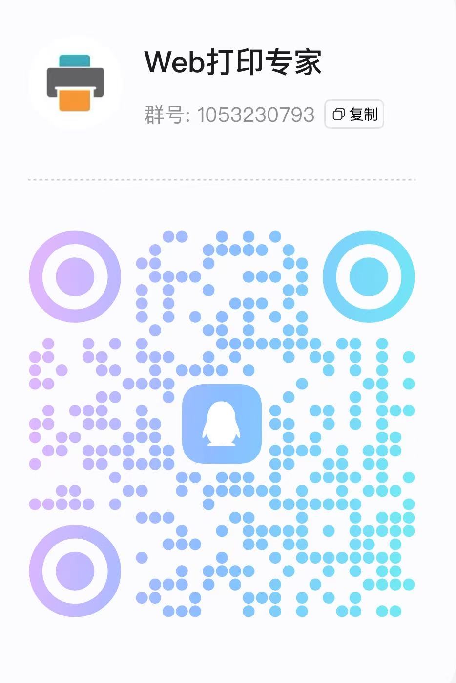 Web打印专家QQ二维码 - JavaScript页面打印技术支持