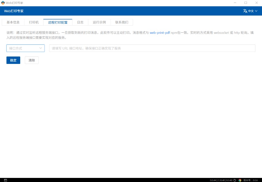 Web打印专家 - 远程打印配置，支持 WebSocket 与 HTTP 轮询